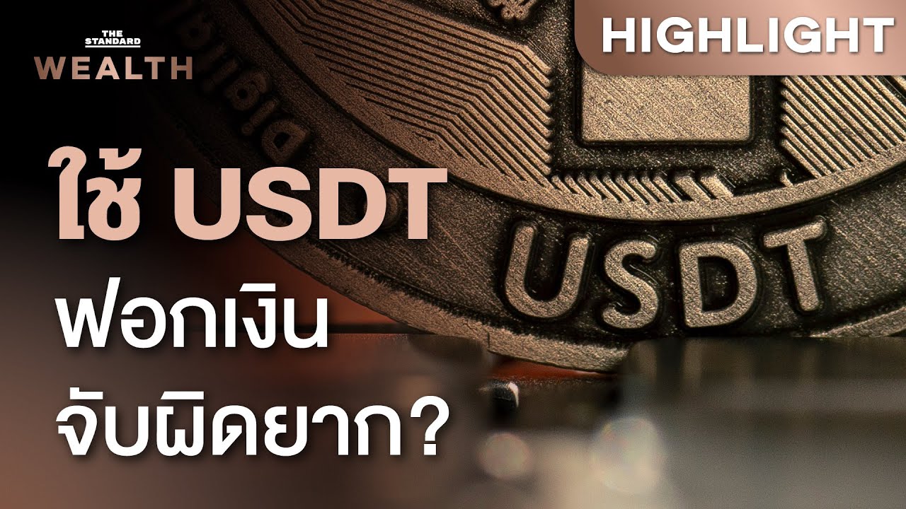 เจาะลึกเหรียญ USDT เครื่องมือฟอกเงินจับผิดยากจริงหรือ | THE STANDARD WEALTH