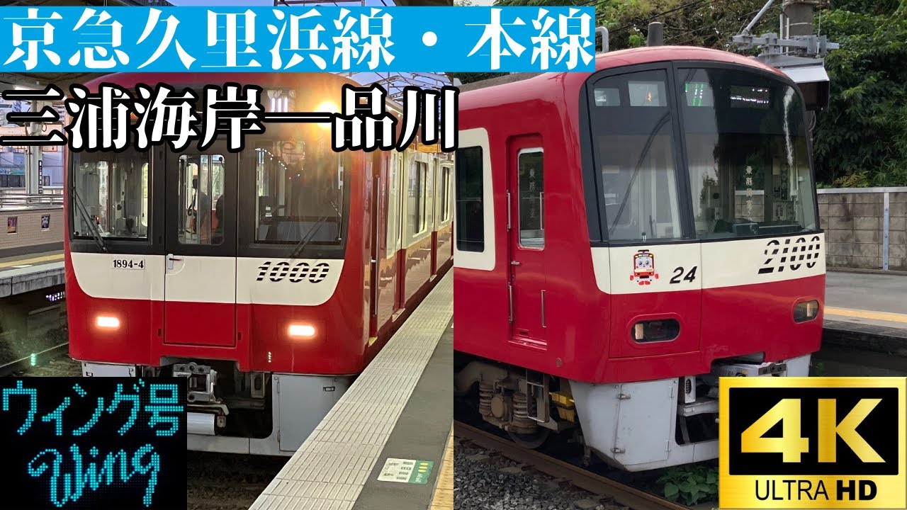 【4K前面展望】　京急久里浜線・本線　モーニングウイング3号　三浦海岸―品川　京急1000形20次車/京急2100形