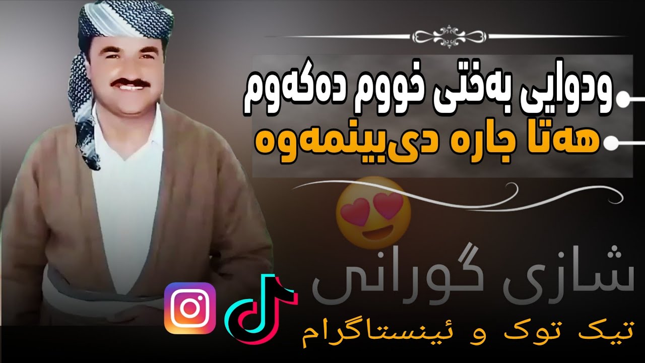 Esmail sardashti shazi gorani مامۆستا ئیسماعیل سه‌ردشتی شازی گورانی 
