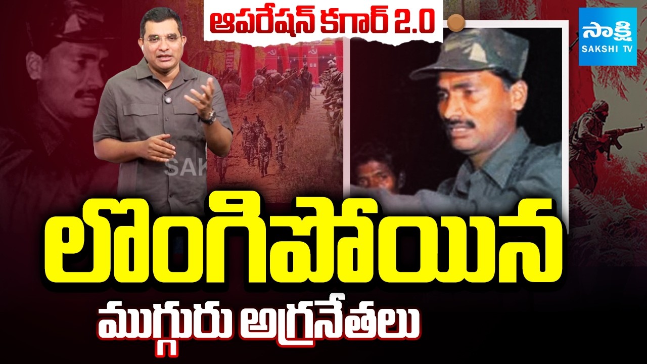 Operation Kagar 2.0 : మావోయిస్టులకు బిగ్ షాక్ | Maoist Three Key Leaders Surrender | Sakshi TV