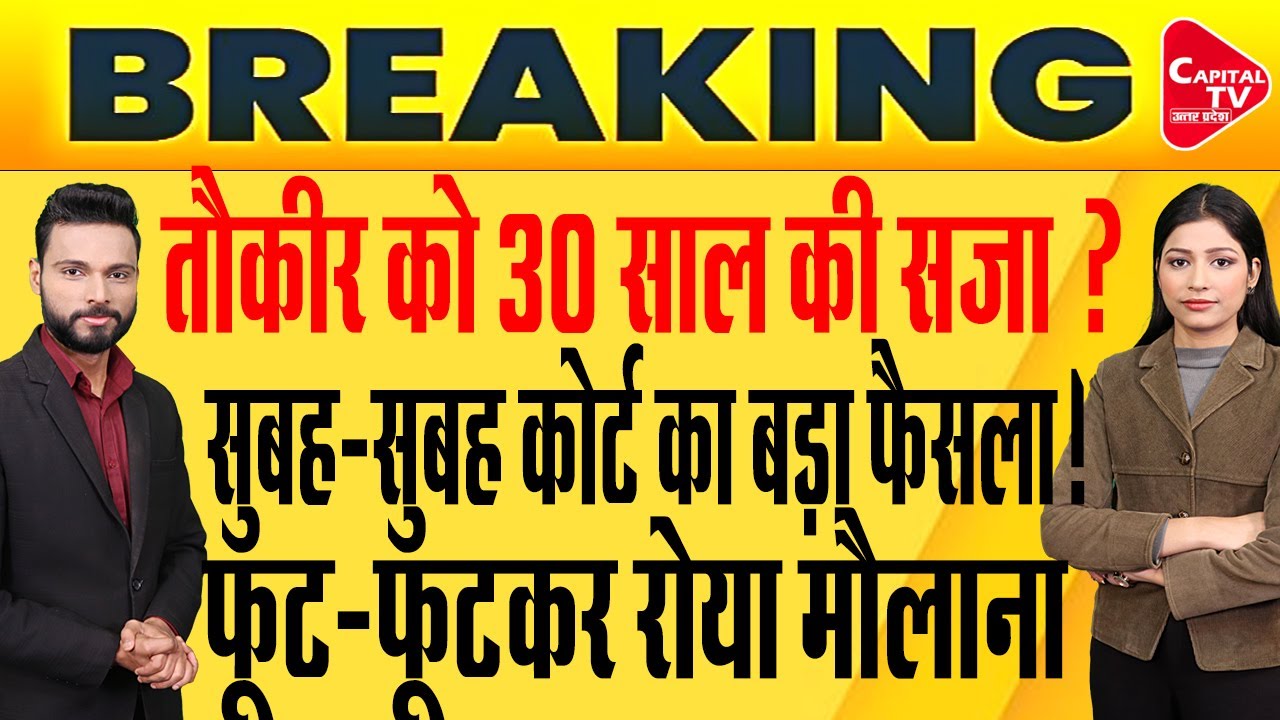 कोर्ट में रोया मौलाना तौकीर, कोर्ट के फैसले से मचा हड़कंप! | Capital TV Uttar Pradesh