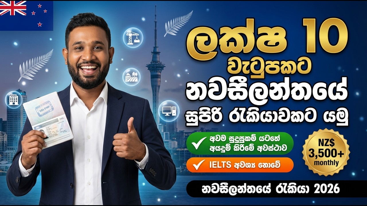 2026 නවසීලන්ත රැකියා පුරප්පාඩු වැටුප් ලක්ෂ 10 යි | NO IELTS | NO EDUCATION| FREE JOB VISA
