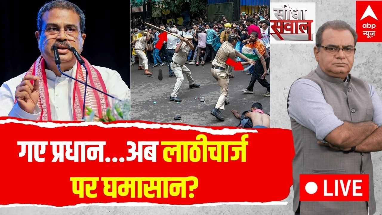 Sandeep Chaudhary LIVE: गए प्रधान...अब लाठीचार्ज पर घमासान? | Dharmendra Pradhan | CJP Protest