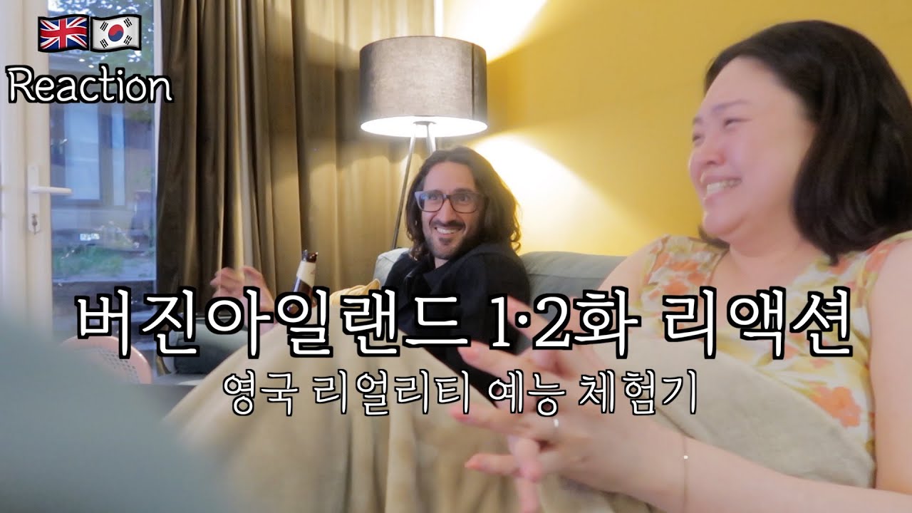 [버진아일랜드 1-2화 리액션] 소재부터 충격… | 한국인 아내 & 영국인 남편 리액션 | 국제부부 | 국제커플