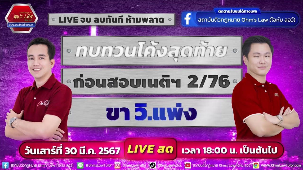 LIVE สด‼️ ทบทวนกฎหมาย วิ.แพ่ง (โค้งสุดท้าย) ก่อนสอบเนติฯ 2/76