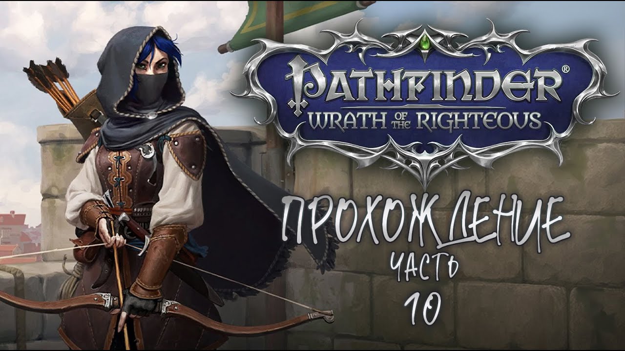 ПРОХОЖДЕНИЕ ❖ Pathfinder: Wrath of the Righteous #10