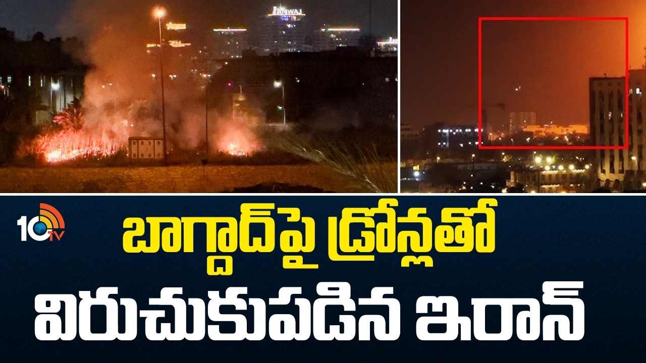 Iran Drone Attack on Baghdad | బాగ్దాద్‎పై డ్రోన్లతో విరుచుకుపడిన ఇరాన్ | America | Israel | 10TV