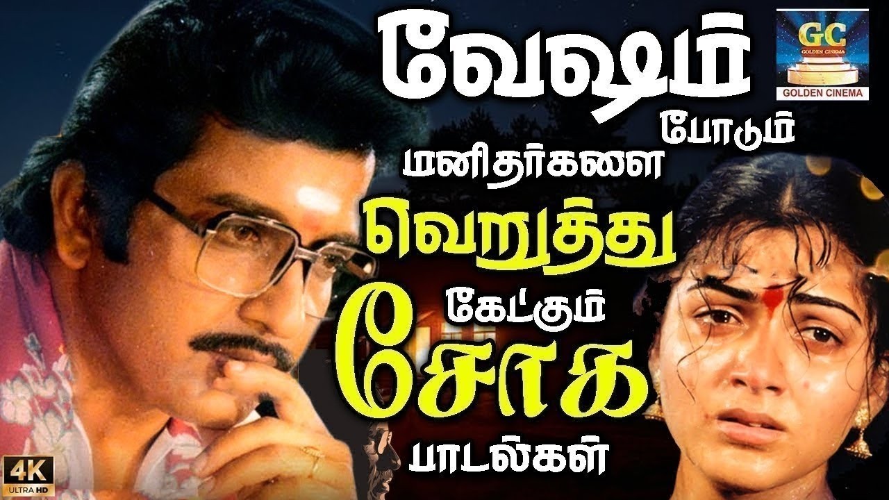 வேஷம் போடும் மனிதர்களை வெறுத்து கேட்கும் இளையராஜா சோக பாடல்கள் | Ilayaraja Night Sad Melodies | 4K