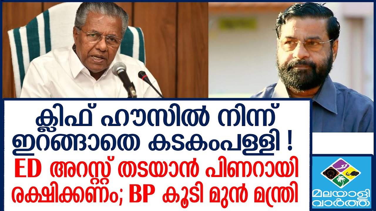 #Sabarimala | കടകംപള്ളി നിലവിട്ട് മോങ്ങല്‍