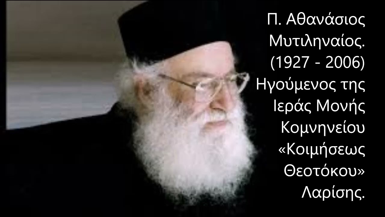 Περί Αυτογνωσίας, στροφή στο υποσυνείδητο.  Π. Αθανάσιος Μυτιληναίος.