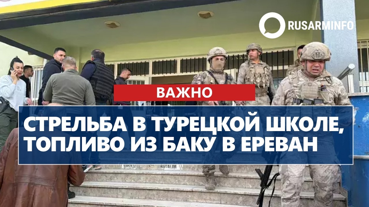 Стрельба в турецкой школе, топливо из Баку в Ереван