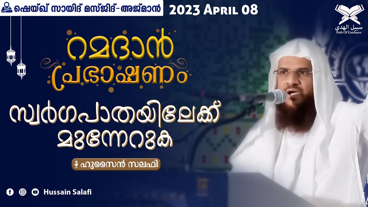 സ്വർഗപാതയിലേക്ക് മുന്നേറുക | റമദാൻ പ്രഭാഷണം | അജ്മാൻ ഷെയ്ഖ് സായിദ് മസ്ജിദ്  | Hussain Salafi