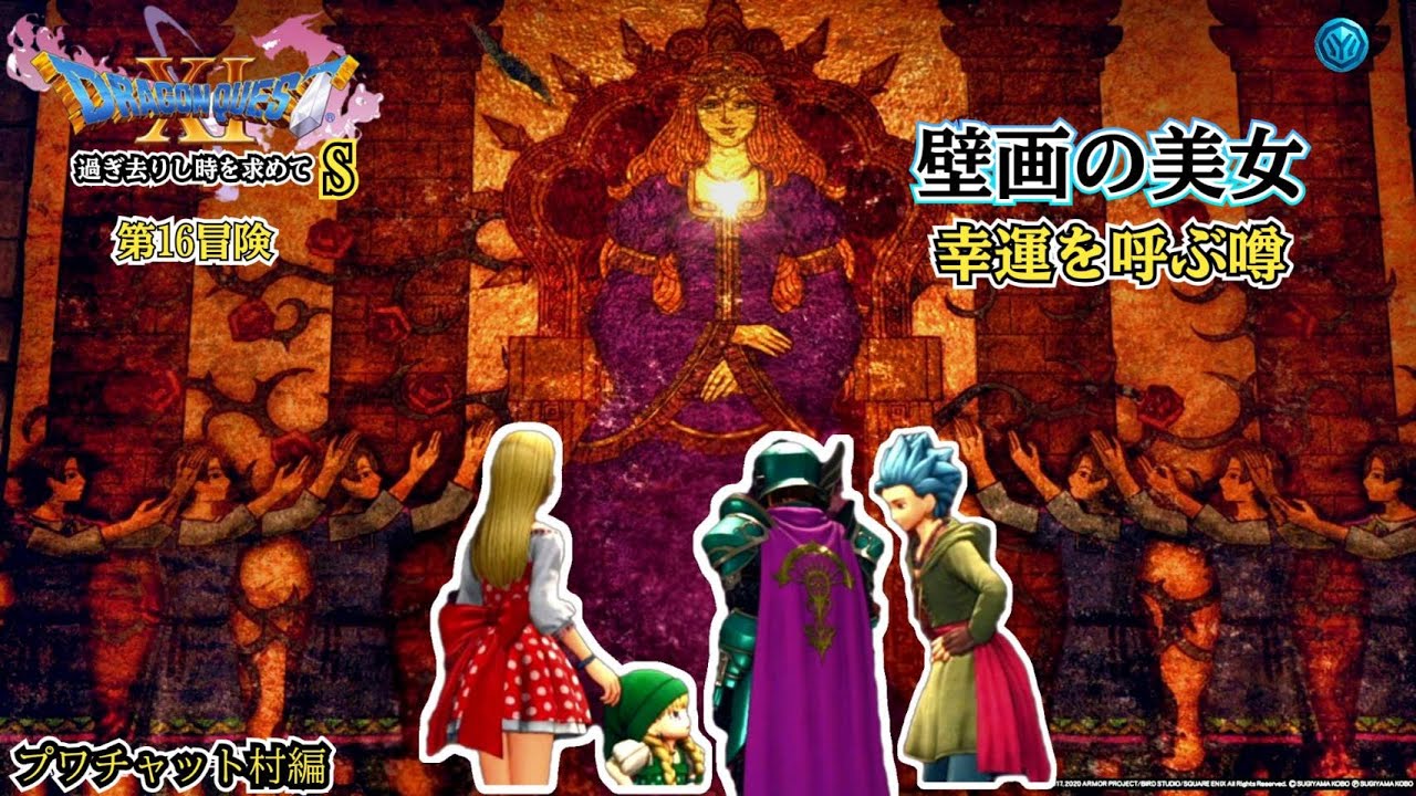 【初見】ドラゴンクエストXI S｜第16冒険 ～プワチャット遺跡と迷子の少女～ 始まる伝説の旅【PS5 LIVE】