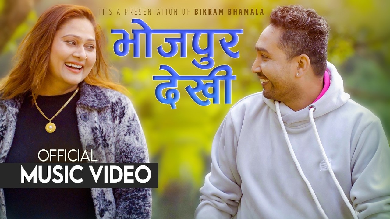 BHOJPUR DEKHI || LOK JUHARI || Uma Karki & Bikram Dhamala  || New Nepali Music Video 2026