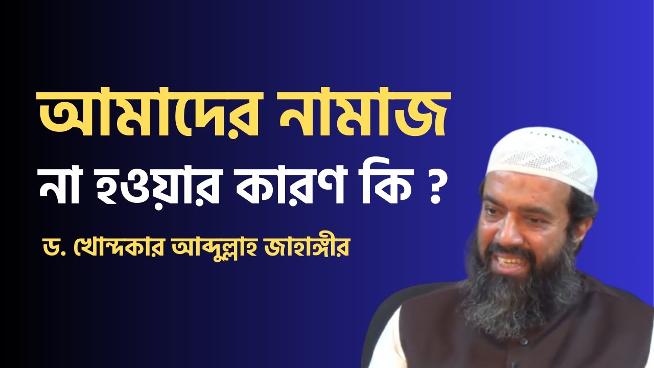 আমাদের নামাজ না হওয়ার কারণ কি ? Dr Khandokar Abdullah Jahangir