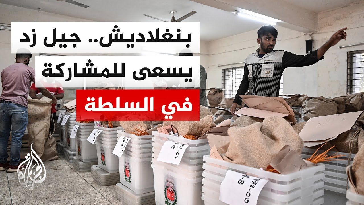 بنغلاديش تستعد لانتخابات تشريعية واستفتاء على إصلاحات دستورية