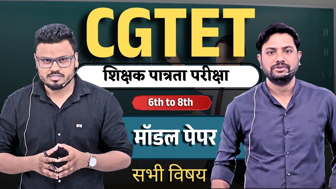 CGTET 2026| शिक्षक पात्रता परीक्षा |मॉडल पेपर | 6th to 8th#shikshak#cgtet#ctet#शिक्षक #shikshakbhrti