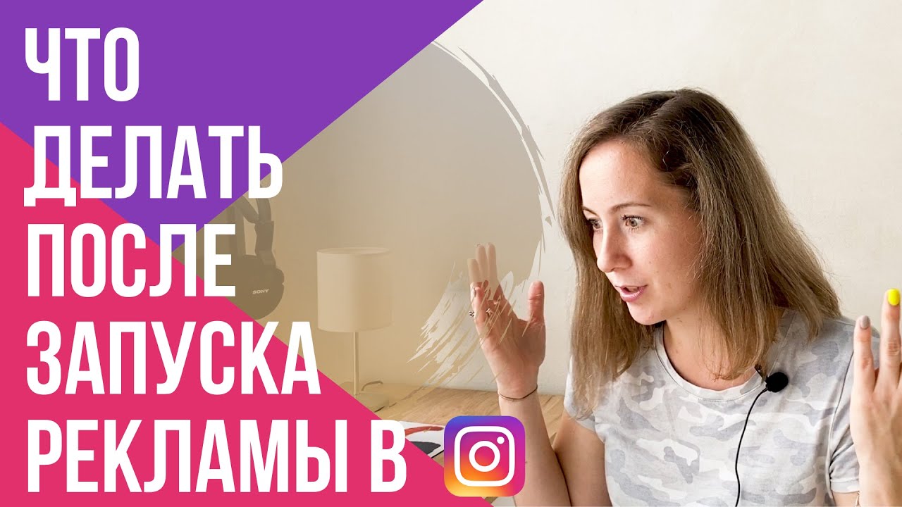 КАК оптимизировать РЕКЛАМУ В ИНСТАГРАМ? ПОШАГОВО разберем ЧТО делать после запуска ТАРГЕТА