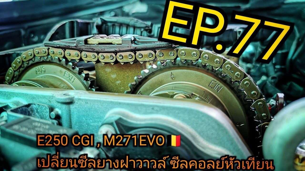 Ecupe AMG, E250 CGI,W204, W212, W207เปลี่ยนซีลยางฝาวาวล์​  ซีลคอยล์​หัวเทียน​  EP.77