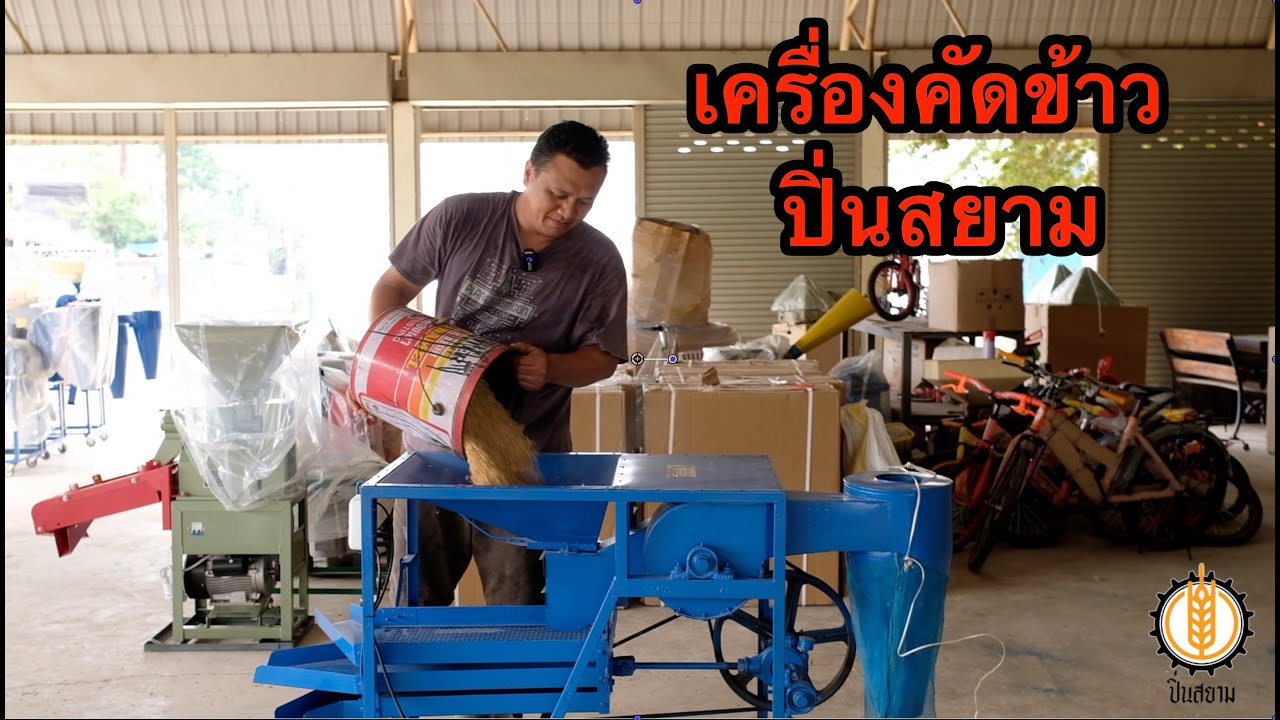 เครื่องคัดข้าว ปิ่นสยาม รีวิวการใช้งาน