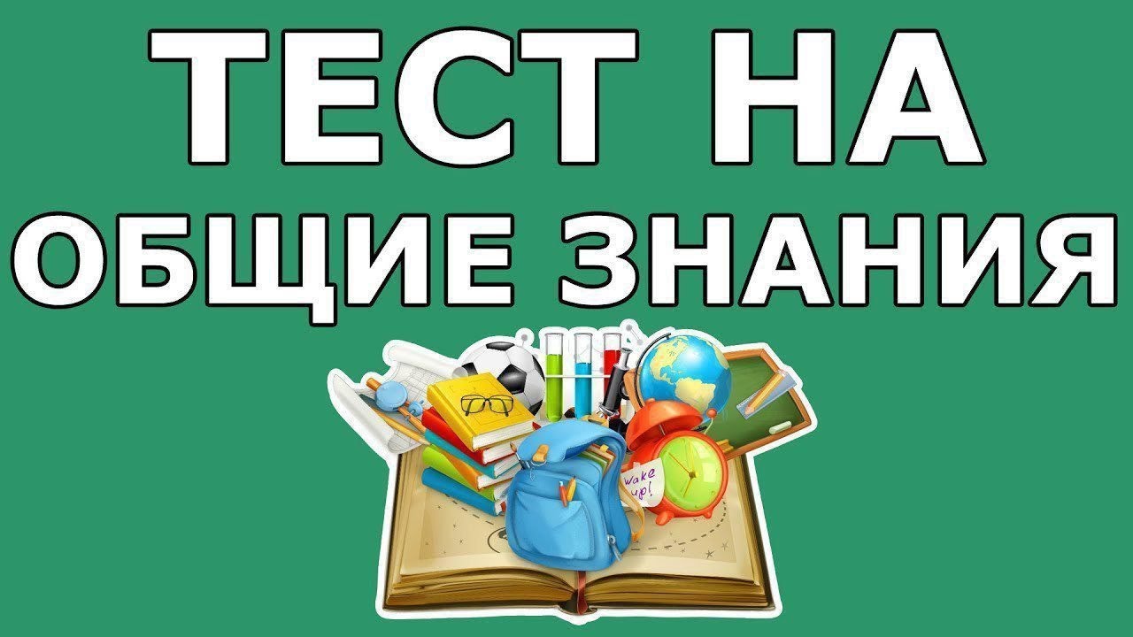 ТЕСТ НА ОБЩИЕ ЗНАНИЯ/ ВЗОРВИ МОЗГ! (выпуск 1)