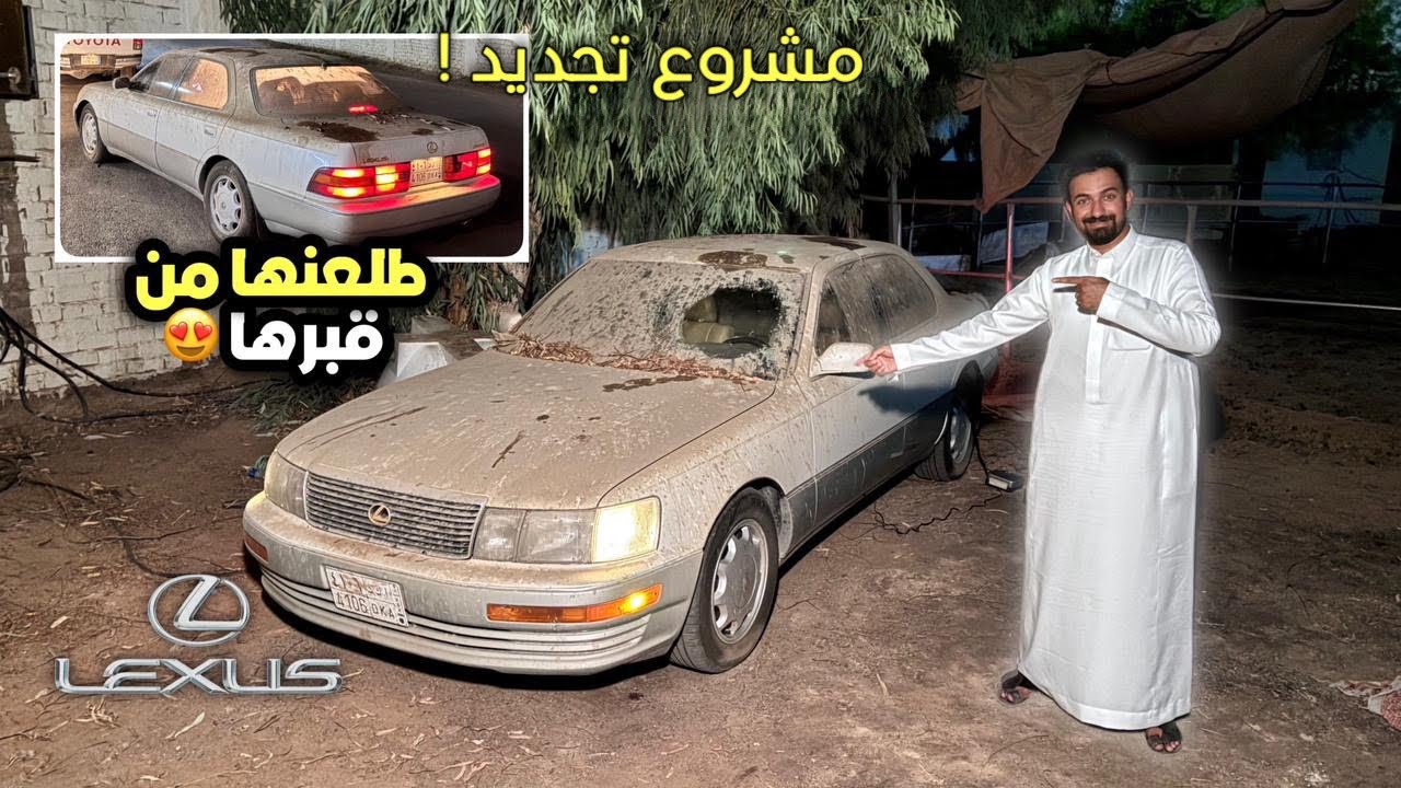 اشتريت سيارة بدون ما اشوفها ولكن طلعت مهملة في المزرعة ! 🔥🤔(تجديد لكزس 93 ls )part1