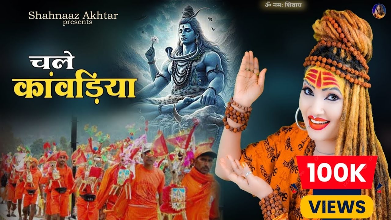 कांवरिया चले | Kanwariya Chale | Shahnaaz Akhtar New Kawar Bhajan 2025 | Sawan Special