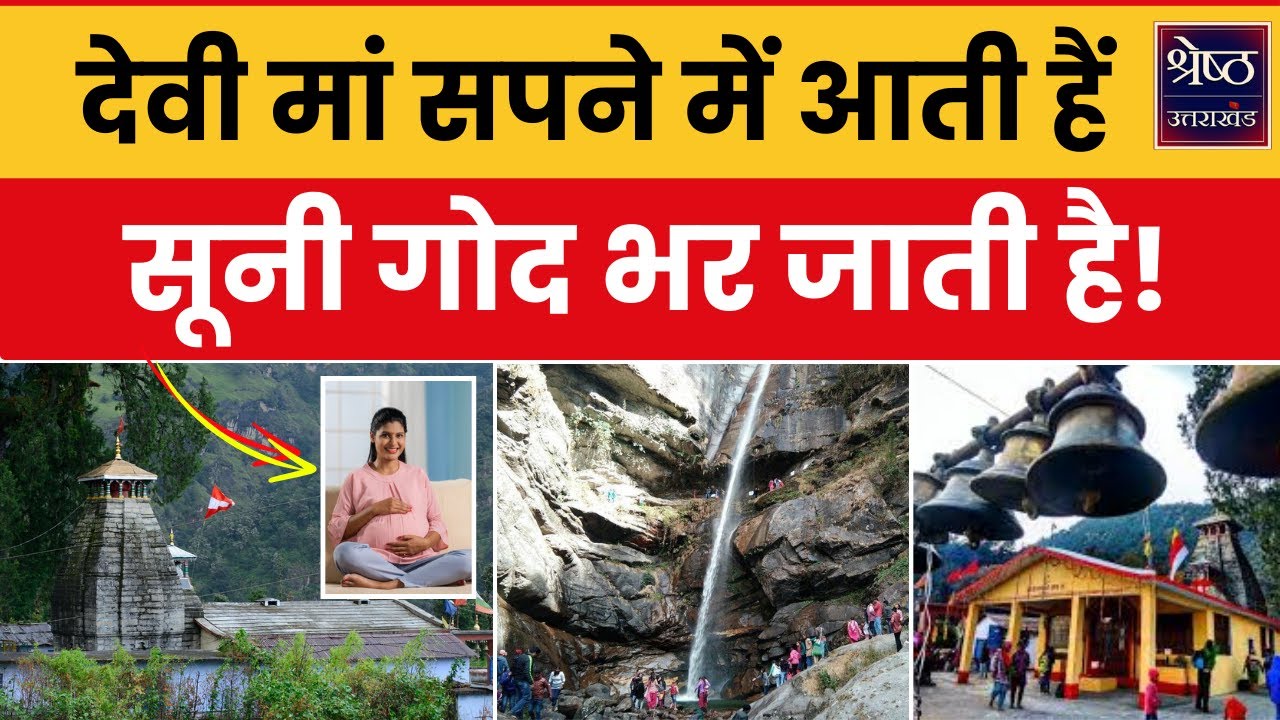 Anusuya Devi Temple: चमोली में देवी की पूजा करने से क्यों मिलता है संतान का वरदान क्या है रहस्य?