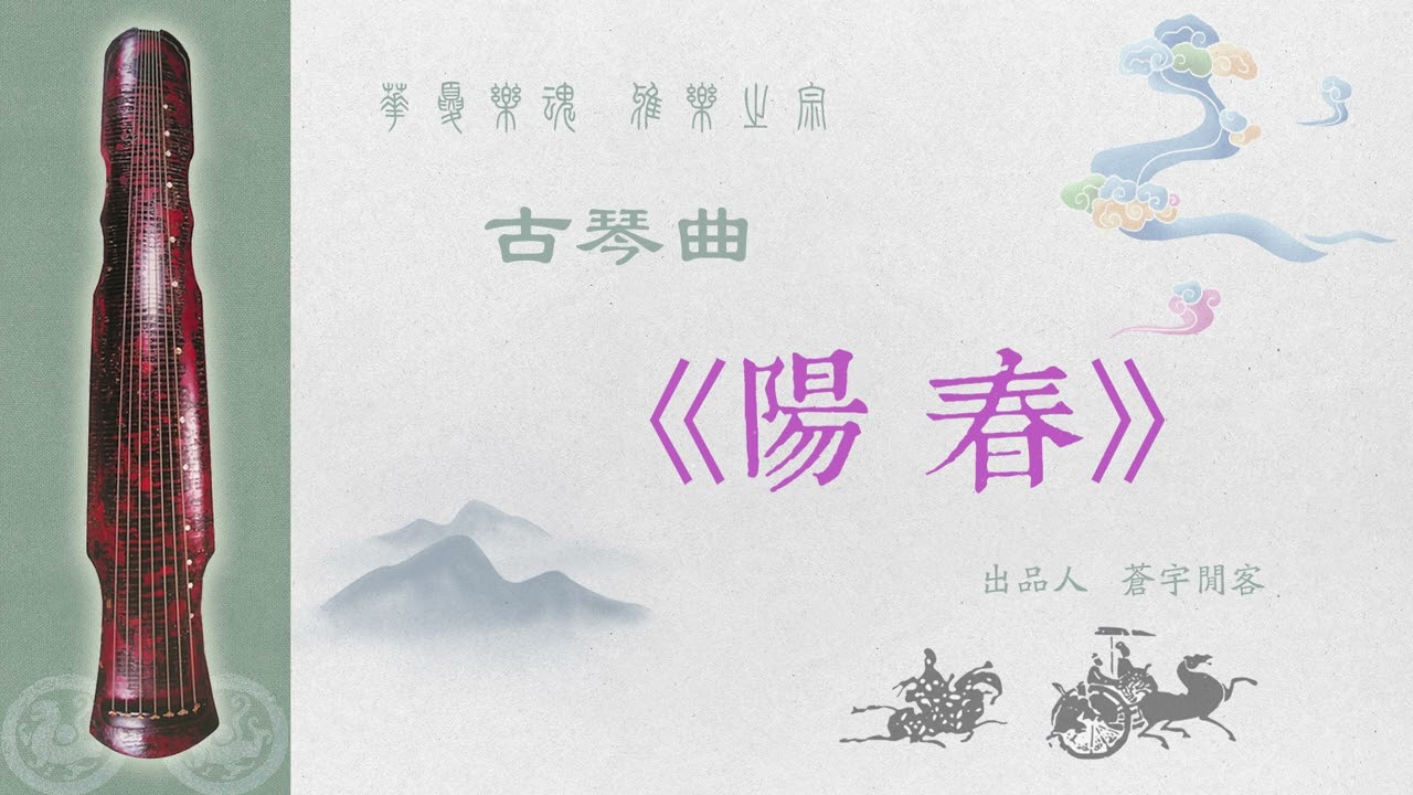 唐宋古琴曲《陽春》Chinese Guqin