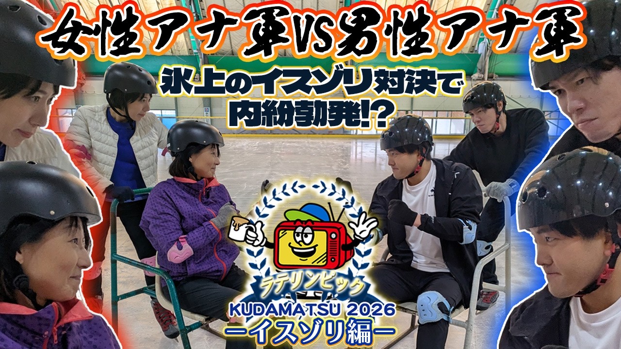 【ラテリンピック 第２弾】世界初！？アナウンサーが氷上イスゾリ爆走対決！～罰ゲームが想像以上にカオスな件～