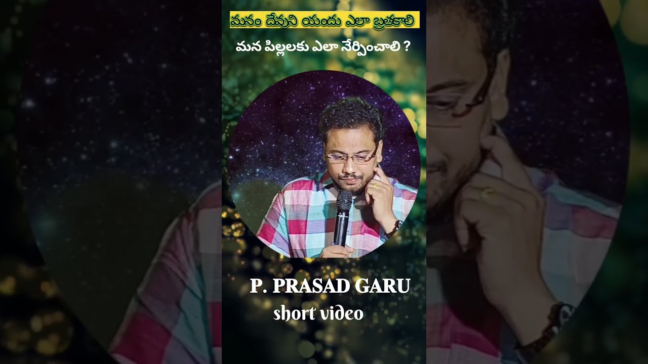 దేవుని యందు మనం ఎలా ఉండాలి? మన పిల్లలకు ఎలా నేర్పాలి?