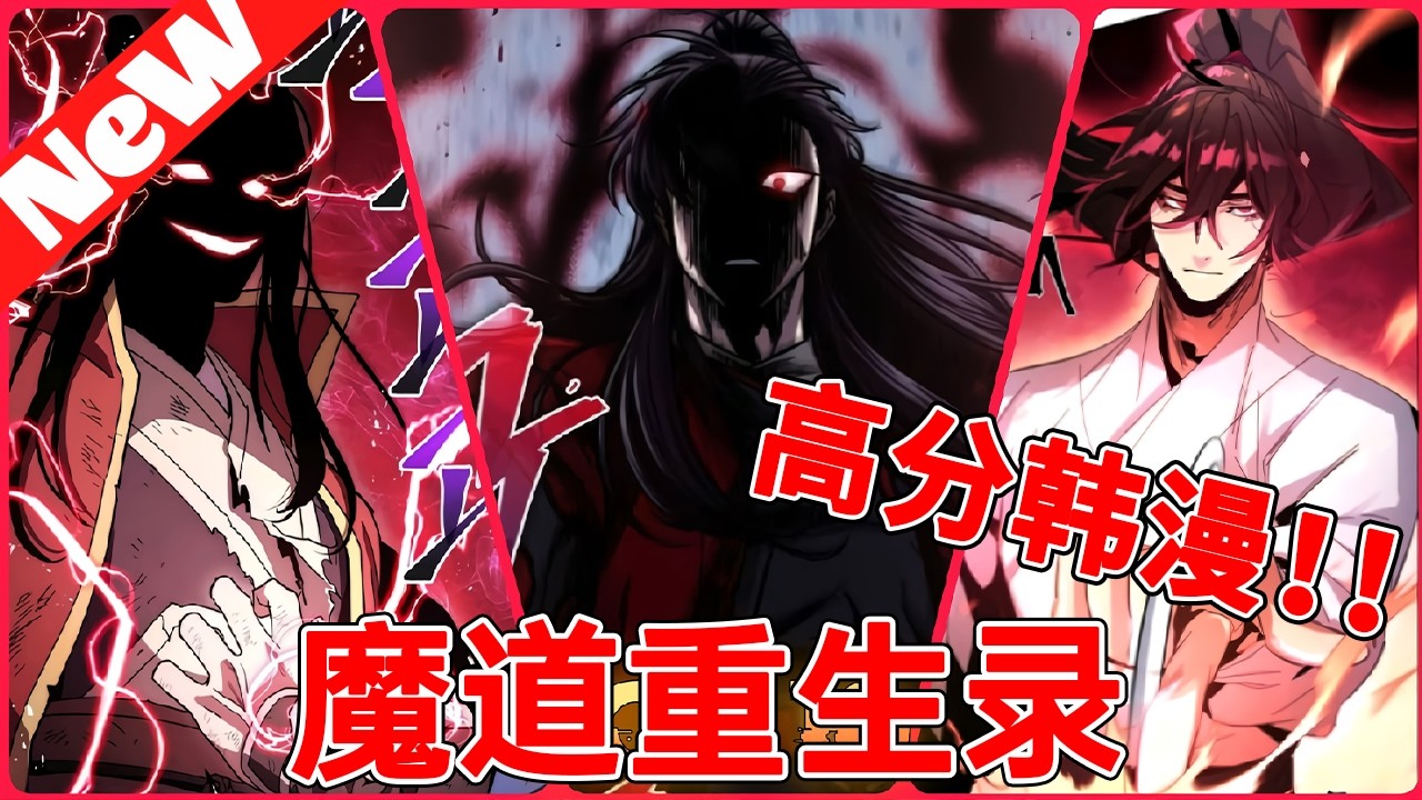 💥爆火韩漫上新《魔道重生录》隐居十六年仍被残害！重生开局，我直接从墓地杀穿教主王座！#qqhm #冒险 #漫画解说 #韩漫