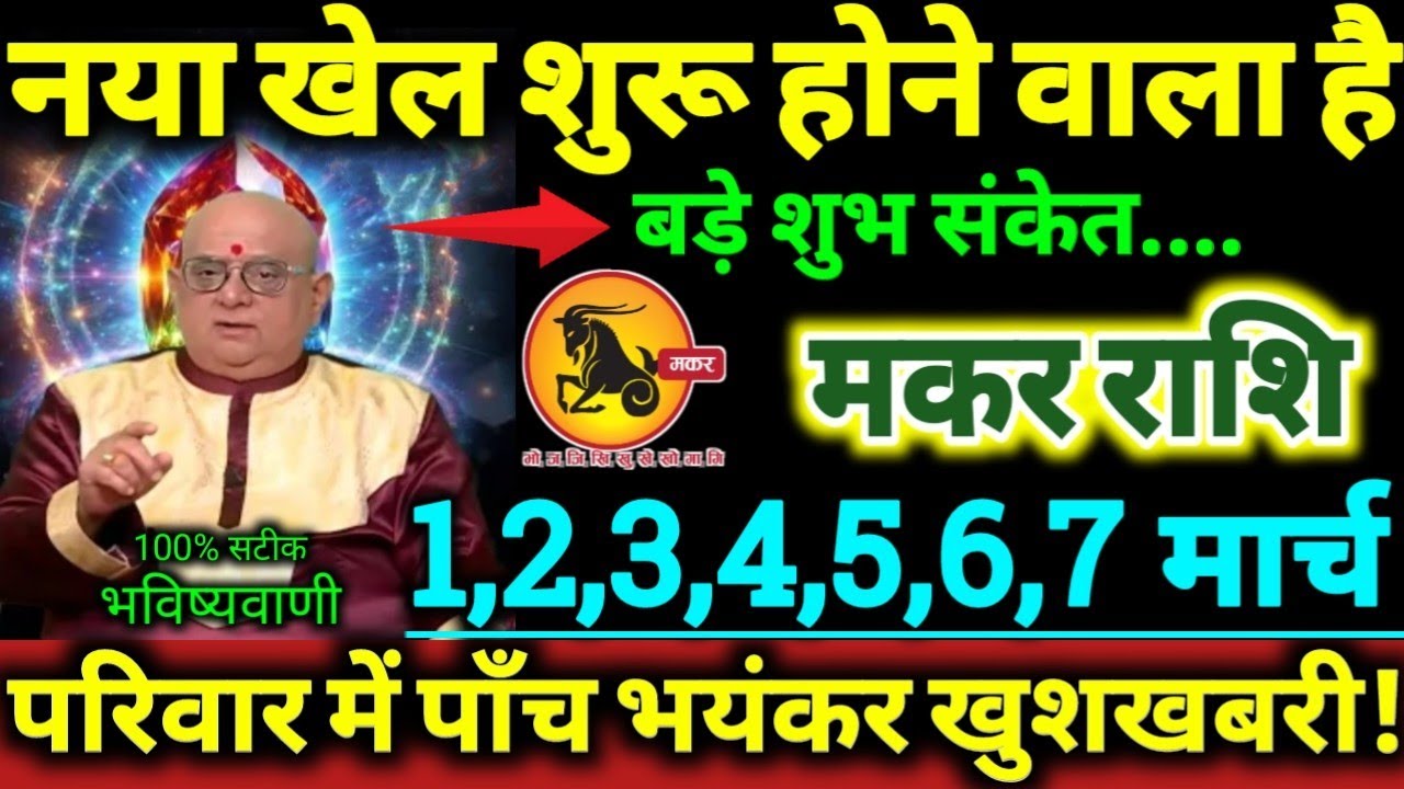 मकर राशि 1 से 7 मार्च 2026 नया खेल शुरू होने वाला है, परिवार में पाँच बड़ी भयंकर खुशखबरी Makar Rashi