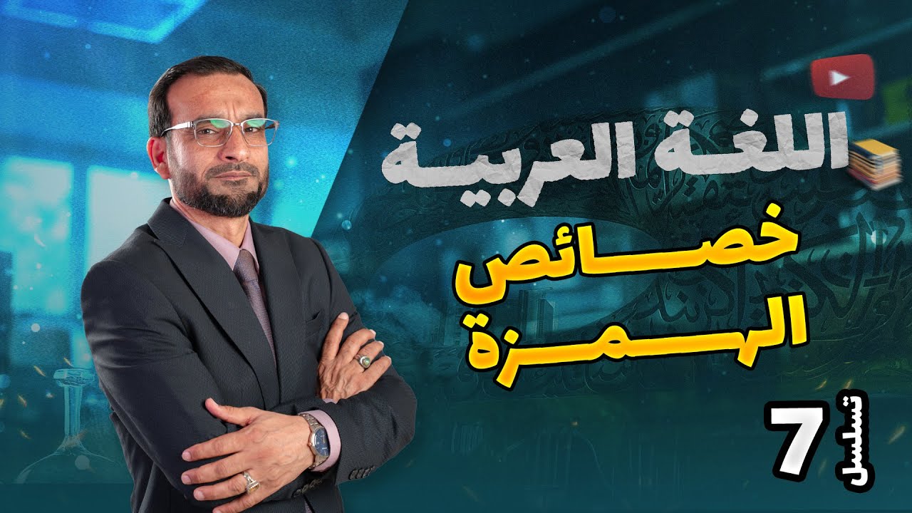 خصائص الهمزة الجزء الاول -  محاضرة 5 منهج 2026