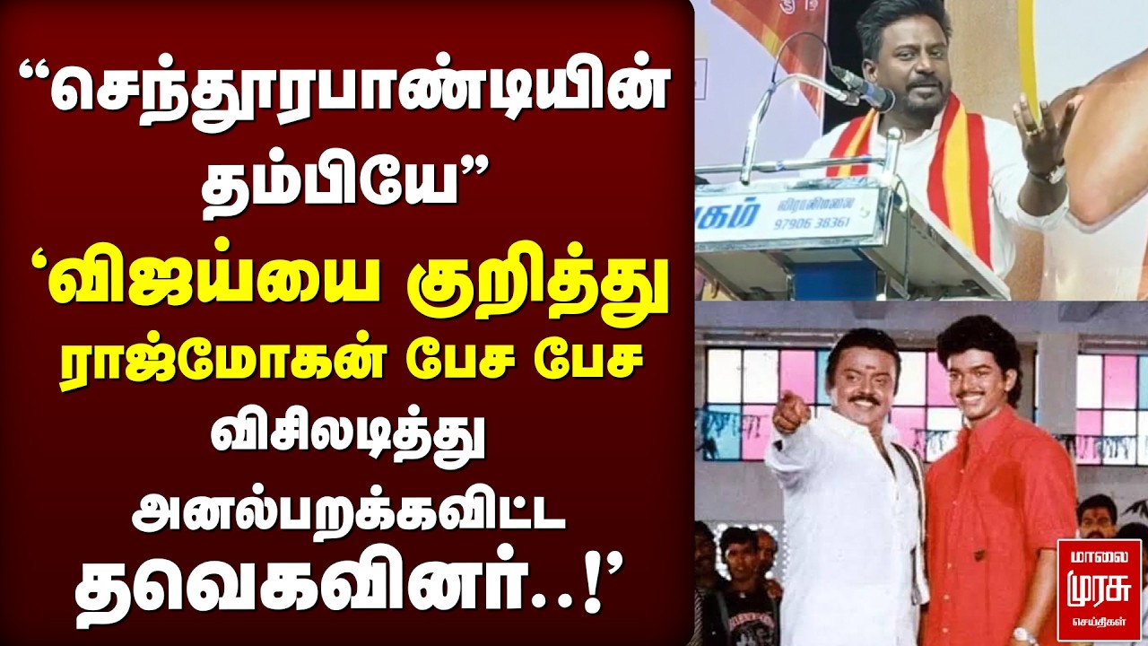 'Vijay குறித்து ராஜ்மோகன் பேச பேச விசிலடித்து அனல்பறக்கவிட்ட TVKவினர் | TVK | rajmohan | Vijay