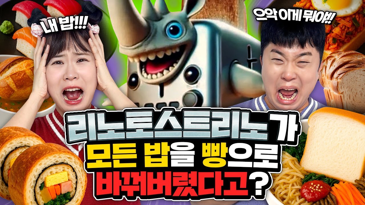 리노토스트리노가 밥들을 모두 빵으로 바꿔버렸다고?? 김밥이 아니라 김빵??