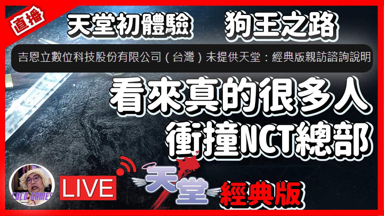 【天堂經典版】有人直接去衝撞NCT總部! 直接發公告澄清未代理 笑死我｜ 리니지 클래식｜美神維納斯｜#祥可可 ｜ #天堂經典版  #ncsoft