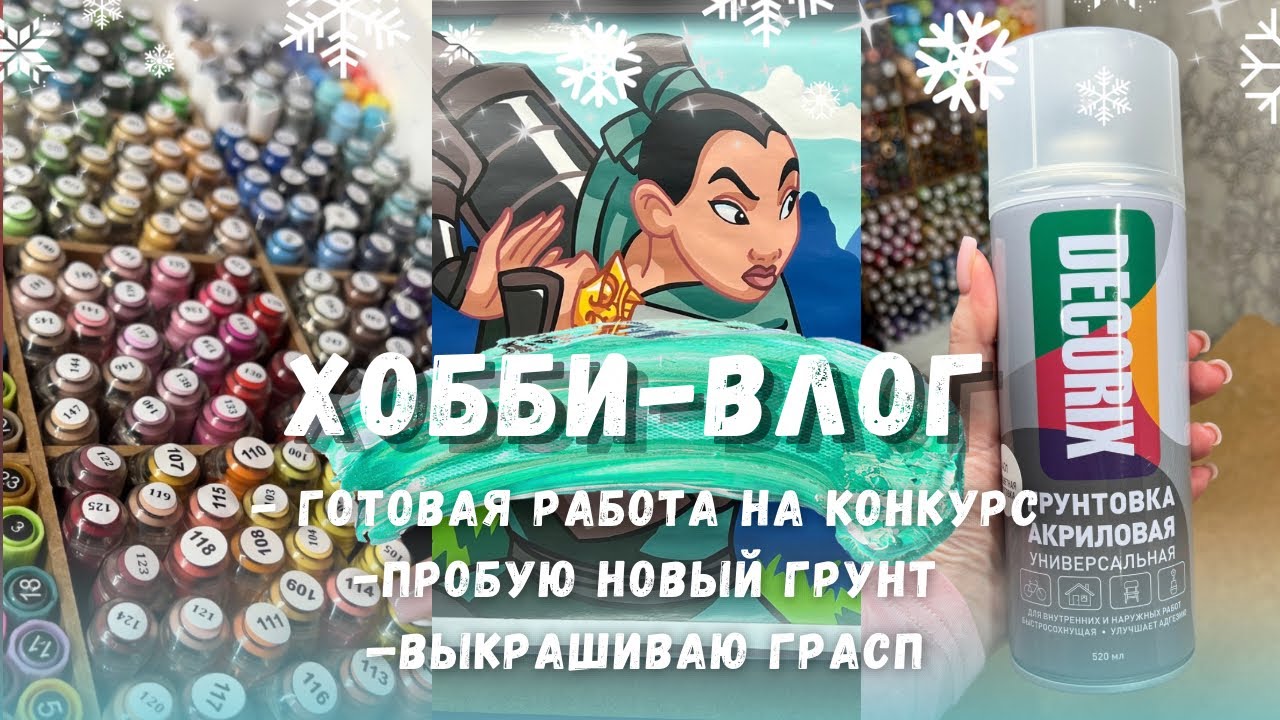 11. ХОББИ-ВЛОГ: встречаем новый 2026 год, выкрашиваю грасп 168 шт, пробую новый грунт 🆕🎨💙 