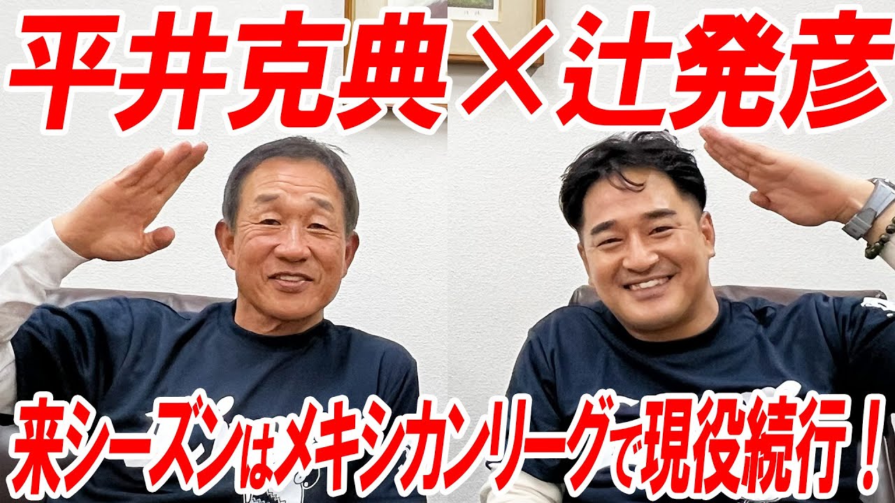 【電撃決定】ゲスト平井克典、来季はメキシカンリーグへ！！ライオンズから新たな球団へ挑戦。辻さんと“本音”の真剣トーク！！！【辻発彦のツジハツ!! #41】