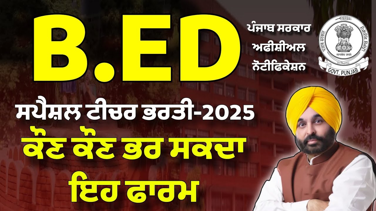 Master Cadre 2025|Special Teacher Posts 1650 Eligibility ਕੌਣ ਕੌਣ ਭਰ ਸਕਦਾ ਫਾਰਮ