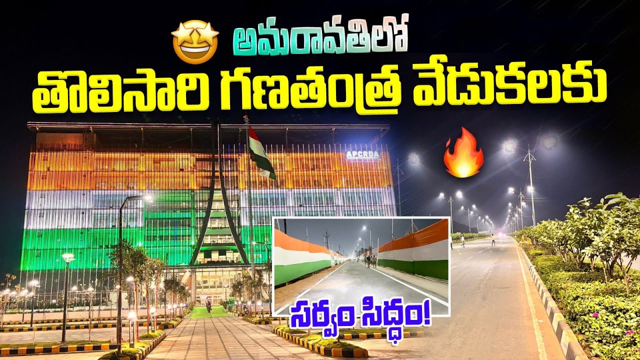 First time Republic Day celebration in Ap Capital Amaravati |#Ap 