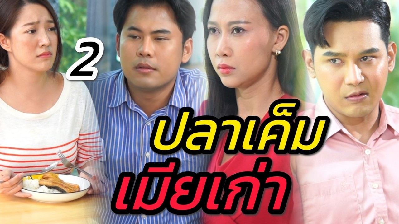 ปลาเค็ม 1 ตัว กับชีวิตเมียเก่า [ตอน 2 จบ]