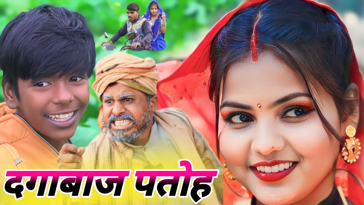 दगाबाज पतोह ससुर के साथ करेश घात || new trending comedy || comedy muttan Dada