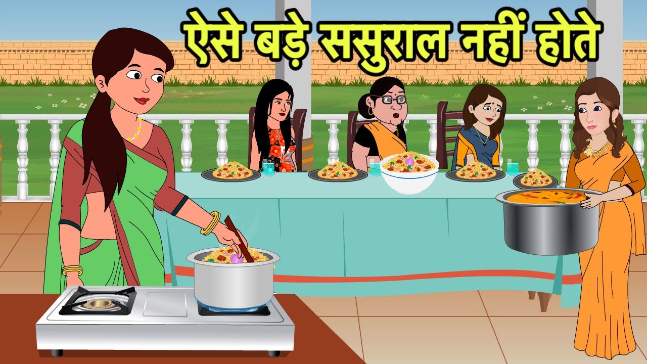 ऐसे बड़े ससुराल नहीं होते | Hindi Cartoon | Saas Bahu stories | Story in hindi | Cartoon hindi New