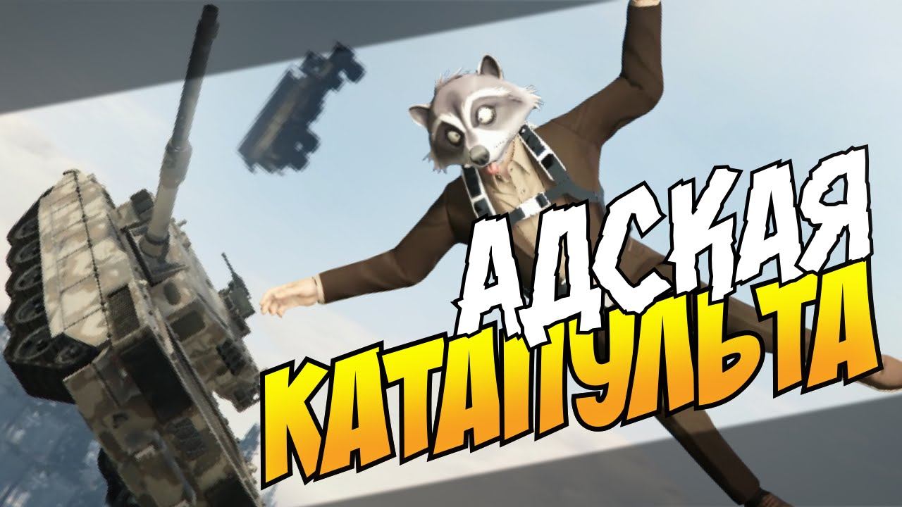 GTA 5 Online (PS4) - Адская катапульта! #9 (БАГИ, УГАР)