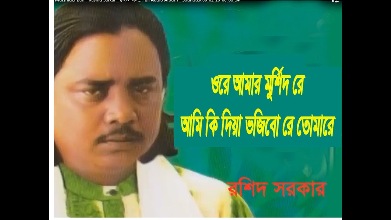 #কি দিয়া ভজিবো তোমারে #ওরে আমার মুর্শিদ রে #রশিদ_সরকারের_গান #বিচ্ছেদ_গান #বাউল_গান #মুর্শিদীগান