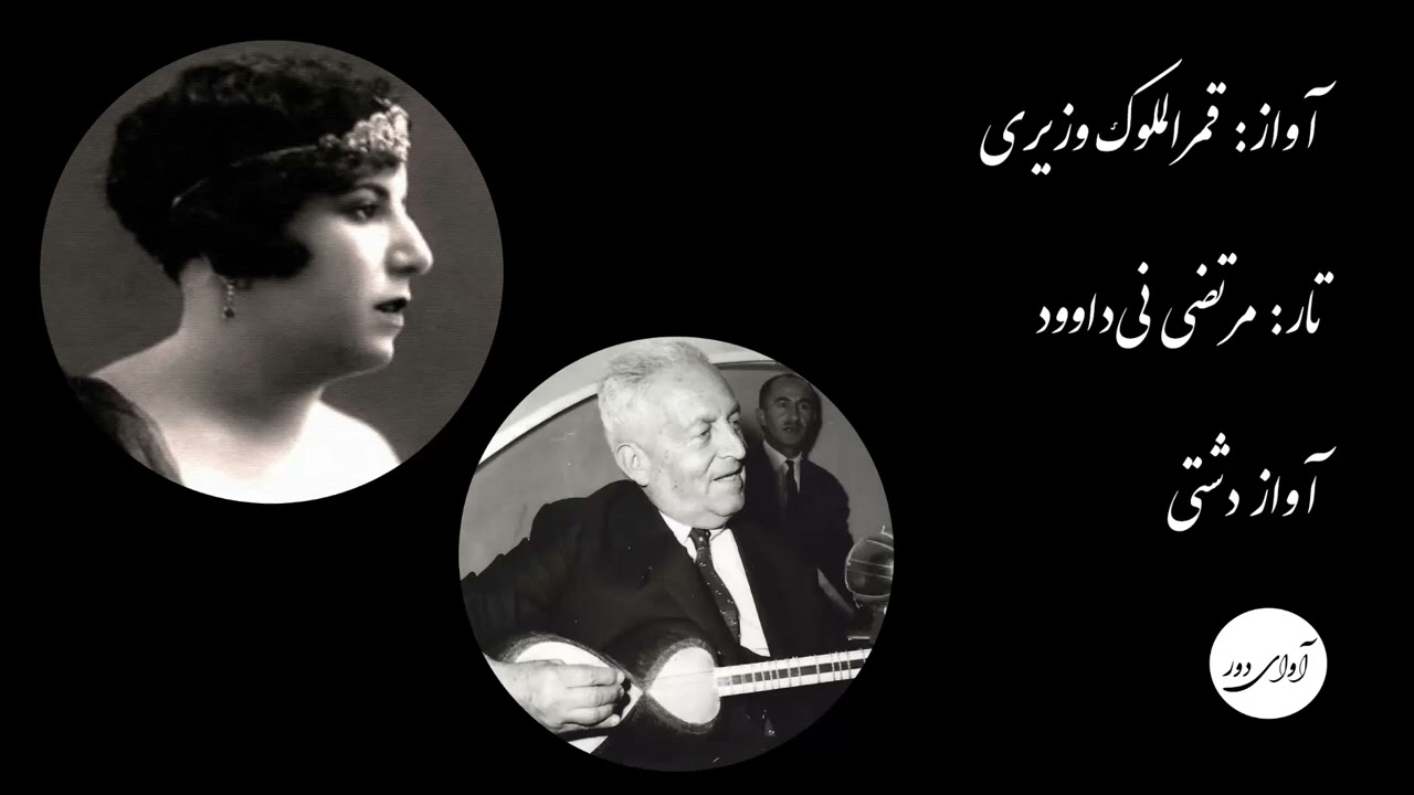 ۳۴ قمرالملوک وزیری - مرتضی نی‌داوود - اگر تو فارغی از حال دوستان یارا - آواز دشتی