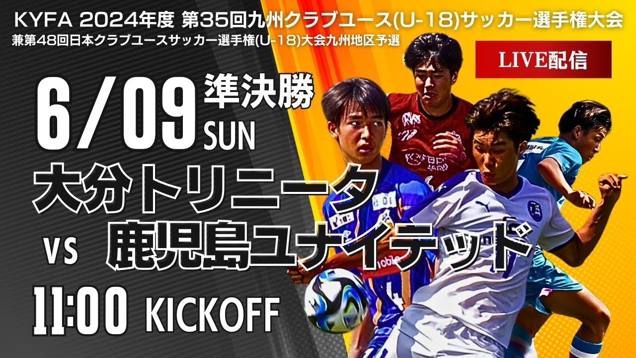【九州クラブユースU-18】準決勝②　大分トリニータ U-18 vs 鹿児島ユナイテッド　第35回九州クラブユースU-18サッカー選手権