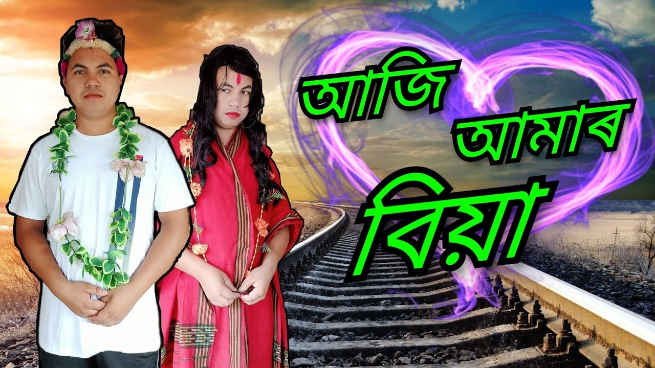 আজি আমাৰ বিয়া 😍 MANUJ BHAI