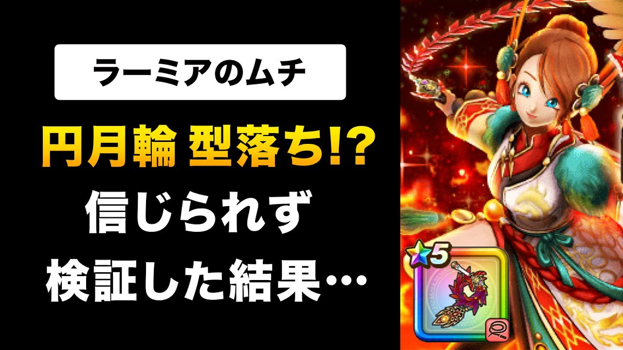 【ドラクエウォーク】ラーミアのムチ / 徹底検証！バフ武器No.1は誰！？